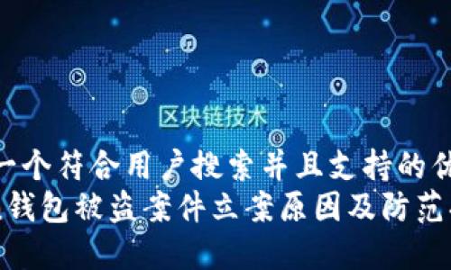 bic思考一个符合用户搜索并且支持的优秀/bic
imToken钱包被盗案件立案原因及防范措施详解