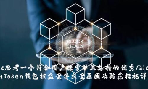 bic思考一个符合用户搜索并且支持的优秀/bic
imToken钱包被盗案件立案原因及防范措施详解