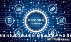 区块链钱包授信额度解析：理解数字资产的信用