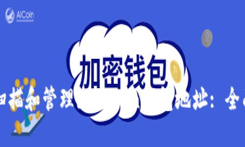 如何扫描和管理imToken钱包地址: 全面指南