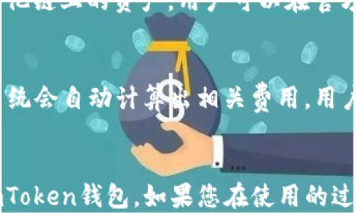 
jiaotiimToken钱包下载及使用指南/jiaoti
imToken, 钱包下载, crypto, 数字货币/guanjianci
```

前言
随着区块链技术的发展，数字货币逐渐走入大众的视野，越来越多的人开始关注和使用数字货币。作为一个优秀的数字资产管理工具，imToken钱包在用户中得到了广泛的认可。本文将详细介绍imToken钱包的下载及使用方法，帮助新用户快速上手，并分析一些常见问题。

什么是imToken钱包？
imToken是一个基于区块链技术的数字资产钱包，提供了存储、转账、管理多种数字货币的功能。它支持以太坊及其ERC20标准的Token，用户可以通过imToken轻松进行数字资产管理，并享受去中心化的特点，确保资产安全。

imToken钱包的特点
以下是imToken钱包的一些主要特点：
ul
listrong安全性/strong：imToken通过多重加密措施保护用户资产，私钥完全由用户掌控，减少了资产被黑客攻击的风险。/li
listrong用户友好/strong：imToken界面设计，操作便捷，适合所有层次的用户。/li
listrong多币种支持/strong：除了以太坊，imToken还支持多种不同的数字货币，用户可以在一个钱包中管理多种数字资产。/li
listrong去中心化/strong：用户的私钥存储在本地，确保用户对自己资产的完全控制，符合去中心化的理念。/li
/ul

imToken钱包的下载步骤
接下来，我们将详细讲解如何下载并安装imToken钱包。

h4步骤一：选择下载平台/h4
imToken钱包可在安卓、iOS和PC平台上使用。用户可以根据自己的设备选择合适的版本下载。安卓版本可以在官网或应用商店中找到，iOS用户可以在App Store中直接搜索“imToken”进行下载。

h4步骤二：下载应用/h4
进入相应的下载页面后，点击下载按钮，等待下载完成。安装过程非常简单，用户只需按照系统的提示操作即可。

h4步骤三：首次启动应用/h4
安装完成后，打开imToken应用。在首次启动时，用户可以选择“创建钱包”或“导入钱包”。如果用户是第一次使用，可以选择创建新的钱包。

h4步骤四：设置钱包密码/h4
用户需要设置一个安全密码，用于保护钱包。密码要结合字母、数字和特殊字符，确保安全性。

h4步骤五：备份助记词/h4
在创建钱包的过程中，imToken会自动生成一组助记词。用户需要将这组助记词妥善保管，切勿泄露给他人。这组助记词是恢复钱包的唯一凭证。

如何使用imToken钱包？
完成下载并创建钱包后，用户可以开始使用imToken进行数字资产管理。在这部分，我们将详细介绍如何使用imToken进行各种操作。

h4查看资产/h4
进入imToken钱包首页，用户可以看到自己当前持有的各种数字资产，包括余额和资产增值情况。这些信息会实时更新，帮助用户跟进市场动态。

h4转账操作/h4
如果用户需要转账，可以点击界面上的“转账”按钮。输入收款地址和转账金额，确认无误后输入交易密码，最后提交即可。用户也可以通过扫描二维码快速完成转账。

h4资产管理/h4
imToken支持多种数字资产，用户可以在资产管理界面添加、隐藏资产。此外，用户还可以在imToken中进行代币交换，提升资产灵活性。

h4参与DeFi和DApp/h4
imToken钱包支持众多DeFi项目和DApp，用户可以通过应用内直接访问这些平台，方便地进行去中心化交易、借贷等操作。

常见问题解答

h4问题一：imToken钱包的安全性如何？/h4
imToken钱包的安全性一直以来都是用户最关心的问题。imToken采用了多重技术来确保用户的数字资产安全。首先，用户的私钥完全存储在设备本地，绝不上传到服务器，确保用户对自己资产的绝对控制。其次，imToken还提供了生物识别（如指纹和面容识别）功能，进一步加强安全性。用户若不小心遗忘密码或丢失设备，可以通过助记词恢复钱包。另外，imToken也定期进行安全审计，持续提升安全性。

h4问题二：如果我丢失了助记词怎么办？/h4
助记词是恢复钱包的关键。一旦丢失，用户将无法再找回钱包中存储的资产。因此，建议用户将助记词写下来并保存在安全的地方，可以选择不同的位置存放，防止意外。同时，用户还可以选择定期备份助记词，并确保只有自己知晓其存储位置。倘若在使用中发生任何问题，及时咨询imToken的客服团队，他们会为用户提供必要的帮助。

h4问题三：imToken钱包支持哪些币种？/h4
imToken钱包支持多种主流数字货币，尤其是以太坊及其ERC20 Token。用户可以在imToken中进行数字资产的转账、接收、管理等操作。除了以太坊及ERC20代币，imToken还逐步支持其他链上的资产，用户可以在官方发布中随时查看支持的币种列表，为资产管理提供了更多选择。

h4问题四：如何进行代币交换？/h4
imToken钱包内置多种去中心化交易所（DEX），用户可以直接在钱包中进行代币交换。进入应用后，用户在资产管理页面可以看到“兑换”选项，点击后选择需要的交易对，输入兑换数量，系统会自动计算出相关费用，用户确认后即可完成交易。使用代币交换功能时，用户需要注意汇率和费用，选择最佳时机进行兑换，以减少损失。

结语
imToken钱包是管理数字资产的强大工具，凭借其安全性和用户友好的操作界面，受到越来越多用户的青睐。希望通过本文的介绍，能够帮助到大家，让各位新用户都能顺利下载并使用imToken钱包。如果您在使用的过程中遇到任何问题，随时可以参考官方的帮助文档或联系imToken客服。让我们一起在区块链的世界中探索更多可能！
