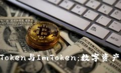 全面了解MToken与ImToken：数字资产管理的未来