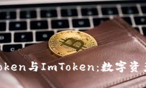 全面了解MToken与ImToken：数字资产管理的未来