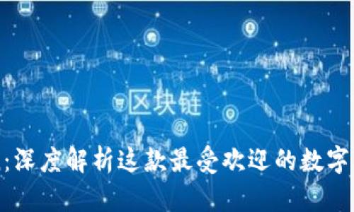 imToken：深度解析这款最受欢迎的数字货币钱包