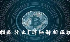 区块链打桩指是什么？详细解析区块链打桩技术