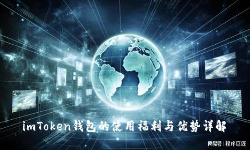  imToken钱包的使用福利与优势详解 