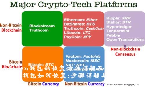 : imToken钱包的恢复方法详解及常见问题解析
imToken钱包如何恢复：步骤详解与常见问题解答