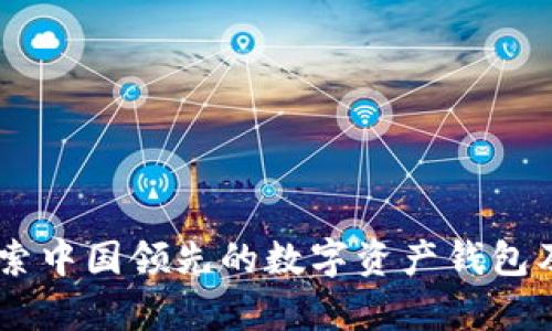 imToken：探索中国领先的数字资产钱包及其市场前景