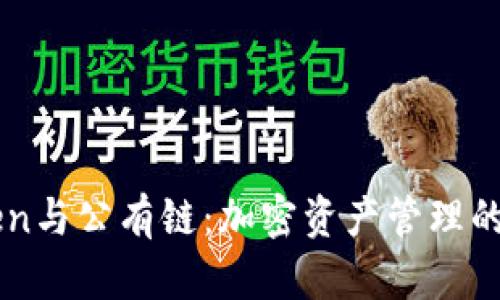 imToken与公有链：加密资产管理的新标准