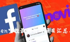 imToken空投最值钱的项目汇总与分析