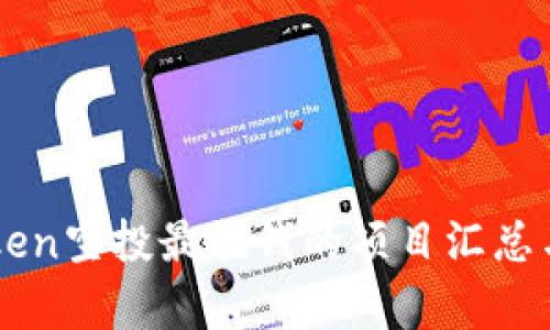 imToken空投最值钱的项目汇总与分析