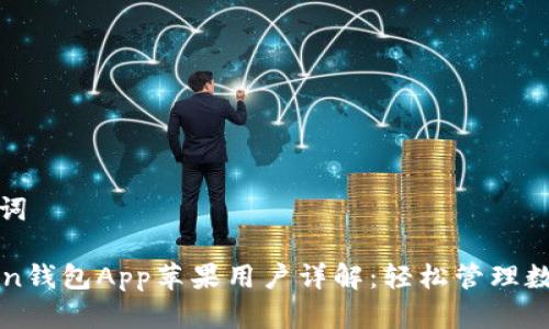 和关键词

imToken钱包App苹果用户详解：轻松管理数字资产