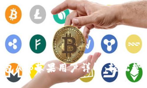 和关键词

imToken钱包App苹果用户详解：轻松管理数字资产