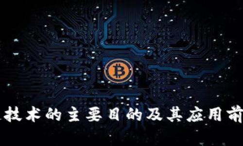 区块链技术的主要目的及其应用前景分析
