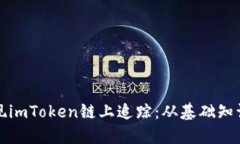 如何高效实现imToken链上追踪：从基础知识到实用