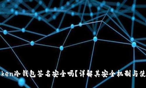 : imToken冷钱包签名安全吗？详解其安全机制与使用方法