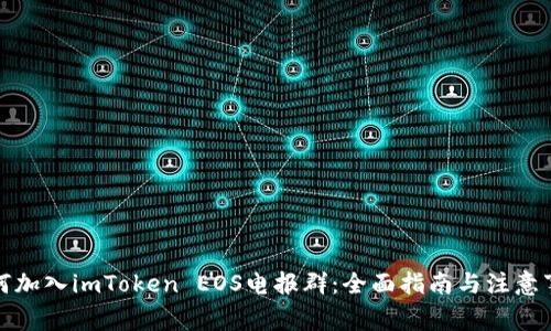如何加入imToken EOS电报群：全面指南与注意事项