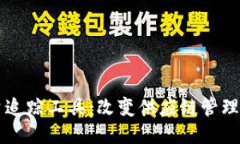 区块链质量追踪工具：改变供应链管理的游戏规