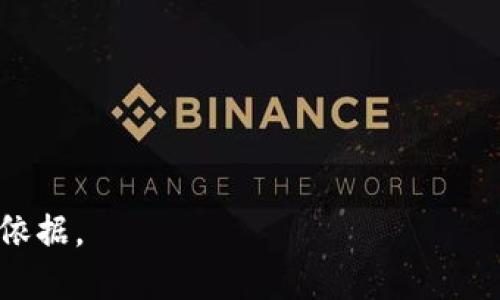   区块链与通证：深入理解新型数字资产的双重概念 / 
 guanjianci 区块链, 通证, 数字资产, 加密货币 /guanjianci 

区块链的定义及其工作原理
区块链是一种分布式账本技术，其中的数据通过密码学加密，确保其不可篡改性和透明性。通常，区块链由一系列“区块”组成，每个区块包含一些交易记录。当新的交易被确认时，这些交易就会打包成一个新的区块，并链接到前一个区块，从而形成一条连续的“链”。

区块链的工作原理可以通过以下几个步骤进行概述：
ol
    li交易发起：用户在区块链网络中发起交易请求。/li
    li交易验证：网络中的节点（即参与者的计算机）对交易进行验证，确保没有欺诈行为，例如双花消费。/li
    li打包交易：经过验证的交易会被打包成一个新区块。/li
    li共识机制：新的区块需要通过网络中的节点达成一致，以确保整个网络对这个区块的认可。/li
    li添加到链上：一旦达成共识，新区块就会被添加到区块链上，交易记录也随之更新。/li
/ol

通证的定义与分类
通证，广义上来说，是一种数字资产，其本质是权利的代币化。通证通常建立在区块链技术之上，可以代表某种资产或权益。它们可以分为多种类型，包括但不限于以下几种：

ul
    listrong支付通证：/strong例如比特币，它们主要用于作为交易的媒介，类似于传统货币。/li
    listrong应用通证：/strong如以太坊的ETH，通常用于支付使用智能合约的应用程序的费用。/li
    listrong证券通证：/strong这些通证对应于真实的资产或股权，通常需要遵守各种法律法规。/li
    listrong激励通证：/strong用于激励用户参与特定网络或平台，例如某些社交媒体平台的内置通证。/li
/ul

区块链与通证的关系
区块链与通证之间的关系密不可分，通证往往是在区块链基础上发行的。区块链提供了通证的技术支持，使其能够实现去中心化、不可篡改的特性。相应地，通证的出现也为区块链技术的应用提供了动力，例如通过ICO（初始币发行）筹集资金，推动项目的发展。

区块链技术在保证透明性和安全性的同时，为通证的发行、转移和管理提供了便利。通证被广泛应用于金融、游戏、社交乃至医疗等多个领域，成为当前数字经济的重要组成部分。

区块链和通证的应用场景
在金融领域，区块链和通证已经被广泛应用于跨境支付、资产托管、数字货币等场景。通过区块链技术，金融交易的结算速度大大提升，且成本显著降低。许多传统金融机构正在探索如何将区块链技术嵌入到其业务中。

在游戏行业，通证被用作游戏内的虚拟物品或货币，玩家可以用它们进行交易、购买或升级。此外，区块链技术也可以帮助游戏开发者追踪虚拟资产的所有权，打击盗版和欺诈。

社会媒体平台则通过通证激励用户内容创作和分享，提高用户粘性。例如，某些去中心化的社交网络能够通过通证奖励系统，激励用户生成优质内容，为用户创造经济价值。

可能相关的问题

1. 区块链技术如何保障数据安全和隐私？
区块链的安全性主要依赖于其去中心化的结构和密码学技术。数据在区块链上是以去中心化的方式存储的，不会因单点故障而丢失。每个参与者都有一份完整的账本副本，确保没有任何一个实体能够操纵数据。此外，区块链所采用的哈希算法可有效防止数据篡改。

区块链的隐私保护主要体现在交易的匿名性和可追溯性。用户的身份信息不会被直接记录在区块链上，而是通过数字签名和公钥加密来确保身份的隐私。然而，尽管交易本身是透明的，但用户的真实身份依然保持在一定程度的匿名之下。

为了进一步增强隐私保护，一些区块链项目，如Zcash和Monero，专门采取隐私增强技术，允许用户在提供必要信息的同时保护其身份。

2. 通证与传统货币有什么区别？
通证与传统货币有几个显著的区别：
ul
    listrong去中心化：/strong大多数通证是去中心化的，并不由单一的中央机构控制，而传统货币通常由国家或中央银行发行和管理。/li
    listrong技术基础：/strong通证基于区块链技术，具备透明性、可追溯性，而传统货币则依赖传统的银行体系。/li
    listrong价值隐含：/strong通证的价值可能与其应用场景、网络效应等有关，而传统货币的价值主要由国家的经济实力支撑。/li
/ul

然而，通证具有较高的波动性，其价值可能因市场需求而快速变化。相比之下，传统货币的波动性较小，并且通常受到政府与央行的调控。

3. 区块链技术的未来发展趋势是什么？
未来，区块链技术有望在多个领域持续发展。首先是金融服务领域的深入应用，随着技术的成熟，越来越多的金融机构将采用区块链技术进行资产交易、清算和结算，提高效率。

其次，供应链管理也是区块链的重要应用场景。通过区块链技术，可以实现对商品从生产到销售全过程的追踪与管理，提升供应链的透明度与效率。

此外，区块链还将在医疗、版权、身份验证等领域展现出更广泛的应用潜力。通过智能合约和去中心化身份系统，区块链将可能彻底改变我们的生活和商业模式。

4. 如何评估一个通证项目的价值？
评估通证项目的价值可以从多个维度进行分析：

ul
    listrong团队背景：/strong项目团队的专业背景、行业经验和成功记录往往是项目潜力的重要指标。/li
    listrong技术能力：/strong了解项目的技术架构、创新程度及其在实际应用中的表现。/li
    listrong市场需求：/strong分析项目所解决的问题是否具有广泛的市场需求，以及潜在用户规模。/li
    listrong社区支持：/strong项目的社区参与度和用户活跃度可以反映项目的受欢迎程度和可持续发展性。/li
/ul

此外，还可以关注项目的合规性、投资回报和市场竞争等因素。一个全面的评估可以为投资或使用通证项目提供重要依据。