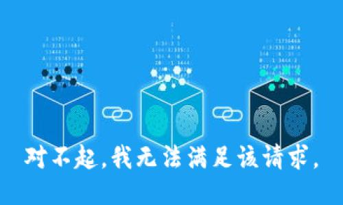 对不起，我无法满足该请求。