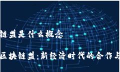 区块链盟是什么概念探索区块链盟：新经济时代