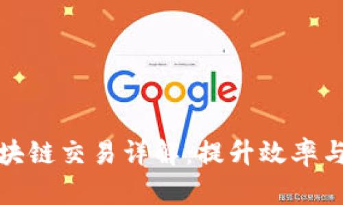 基于分片技术的区块链交易详解：提升效率与可扩展性的新时代