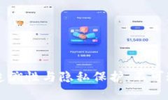 区块链技术的可追溯性与隐私保护：不可追溯的