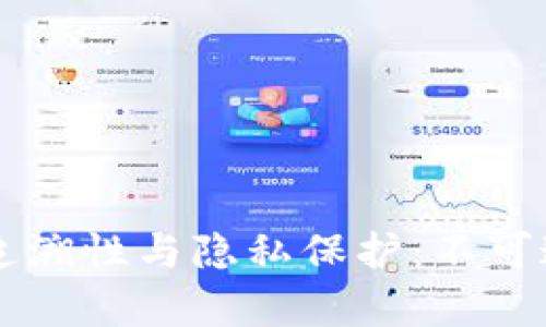 区块链技术的可追溯性与隐私保护：不可追溯的误解与真相