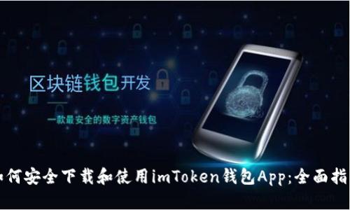 如何安全下载和使用imToken钱包App：全面指南