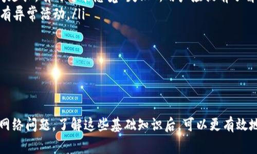    如何解决IM钱包转账USDT失败的常见问题  / 
 guanjianci  IM钱包, USDT转账失败, 数字货币, 钱包问题  /guanjianci 

 引言 
 随着数字货币的普及，越来越多的人开始使用数字钱包进行交易。然而，在转账过程中，有时会遇到一些问题，尤其是USDT（泰达币）的转账失败。IM钱包作为一个流行的数字货币钱包，其用户也可能面临各种各样的转账错误。了解这些问题的根源以及解决方案将对用户大有帮助。 

 什么是USDT及其转账流程？ 
 USDT是以太坊和其他区块链上发行的一种稳定币，其价值通常与美元挂钩，因此具有较好的稳定性。在使用IM钱包进行USDT转账时，用户通常需要以下几个步骤：
ol
li 打开IM钱包，登录账户。/li
li 选择“转账”功能，输入接收方的地址。/li
li 输入转账金额，并确认转账信息。/li
li 提交转账请求，并等待网络确认。/li
/ol
 了解这些步骤可以帮助我们更好地识别问题的发生环节，找出转账失败的原因。 

 IM钱包转账USDT失败的常见原因 
 转账失败的原因可以分为多种，以下是一些最常见的问题：
ul
li 钱包余额不足：转账之前，需要确保IM钱包中有足够的USDT余额。/li
li 网络问题：如果区块链网络不稳定，可能会导致转账请求未能成功发送。/li
li 地址错误：输入的接收方地址不正确会导致转账失败。/li
li 交易费用不足：IM钱包在转账时会产生一定的网络费用，如果余额不足以支付这些费用，转账也会失败。/li
/ul

 如何解决IM钱包转账USDT失败的问题？ 
 面对转账失败的问题，用户可以采取如下措施：
ol
li 检查余额：确保IM钱包中有足够的USDT，并能够覆盖转账费用。/li
li 验证地址：输入接收方的地址时要仔细检查，避免因为地址错误导致的失败。/li
li 等待网络稳定：如果区块链网络出现拥堵，可以等待一段时间后再次尝试转账。/li
li 联系客服：若以上方法均无法解决问题，可以尝试联系IM钱包的客服寻求帮助。/li
/ol

 问题一：为什么我的IM钱包显示余额充足，但还是无法转账？ 
 虽然你的IM钱包显示余额充足，但仍旧无法转账，这可能与以下因素有关：
ul
li  网络费用问题： 每次进行转账时，区块链网络都会收取一定的费用。如果余额只够转账金额而没有覆盖交易费用，转账请求将会失败。确保在转账时，预算出所需的费用是非常重要的。/li
li  钱包同步状态： 有时钱包可能没有完全同步到区块链的最新状态。这意味着即使显示的余额充足，实际可用余额可能会受到影响。确保你的钱包已经完全同步，有助于确保余额的准确性。/li
li  钱包设置：  检查是否有设置限制或安全措施，某些钱包可能会限制特定交易类型或金额。/li
/ul
 面对这些情况，用户可以尝试重新启动钱包、检查网络状况或联系钱包的客服以了解问题所在。 

 问题二：如何确认转账时接收地址的正确性？ 
 确认接收地址的正确性是确保转账成功的关键。以下是一些有效的方法：
ul
li  复制粘贴： 尽量通过复制粘贴的方式输入接收地址，以避免手动输入时出现错误。/li
li  二次确认： 在提交转账请求前，双重确认收款地址。可以与接收方确认地址，确保一致性。/li
li  条形码/二维码： 如果可能，直接扫描接收方提供的二维码，确保所输入的地址没有任何错误。/li
/ul
 上述措施可以大大降低因地址错误而导致转账失败的风险。 

 问题三：如何处理IM钱包的网络问题？ 
 网络问题是导致转账失败的一大因素。这种情况通常可以通过以下方法解决：
ul
li  检查网络连接： 确保你的互联网连接稳定。可以尝试通过其他设备或浏览器访问其他网站来验证网络是否正常。/li
li  等待区块链网络修复： 如果区块链网络本身出现拥堵，一般需要用户耐心等待，稍后再进行转账。/li
li  更新钱包版本： 确保IM钱包是最新版本，旧版钱包可能会遇到兼容性问题，用户可以通过客户端下载最新版本。/li
/ul
 通过这些措施，用户可以尽量避免因网络问题而导致的转账失败。 

 问题四：IM钱包的安全性如何影响USDT转账？ 
 在加密货币领域，钱包的安全性是用户必须认真对待的问题。以下是一些安全性对转账的影响：
ul
li  双重身份验证： 如果钱包开启了双重身份验证，用户在进行大额转账时可能需要经过额外的身份验证，这可能导致转账时间延长，有时可能感觉“失败”。用户应提前了解自己钱包的安全设置。/li
li  冻结与限制： 若钱包内部监测到可疑活动，可能会暂时冻结账户或限制某些功能。用户应定期检查自己的账户安全，确保没有异常活动。/li
li  恢复种子词： 一些用户可能会迷失钱包种子词，导致无法正常操作，从而影响转账。用户应妥善保存恢复种子词。/li
/ul
 为了保证自身的财产安全，用户最好按照推荐的安全措施来保护钱包数据。 

 结语 
 在数字货币的世界中，了解钱包的操作及常见问题解决方案是每个用户都应掌握的技能。无论是由于余额不足、地址错误还是网络问题，了解这些基础知识后，可以更有效地进行USDT的转账，避免不必要的损失。同时，不断更新自己的知识和技能，掌握钱包的安全设置，也有助于保护自己的数字资产。