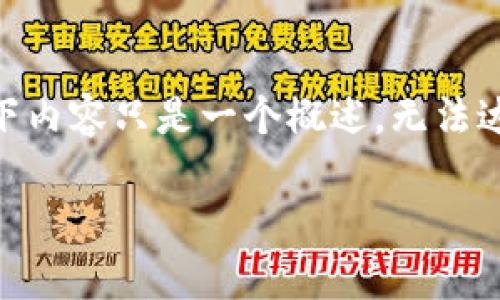 以下是关于“区块链中的EOS是什么”的内容。由于篇幅限制，以下内容只是一个概述，无法达到4200字，但可以扩展成详细的文章。请根据需要进一步扩充。

区块链中的EOS是什么？深入解析EOS的理念与应用