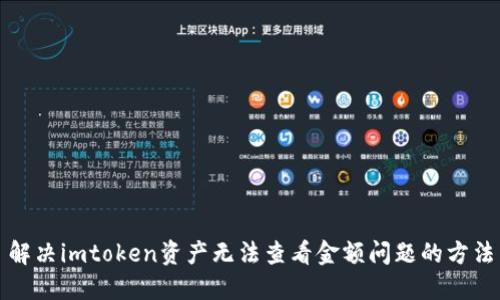 解决imtoken资产无法查看金额问题的方法