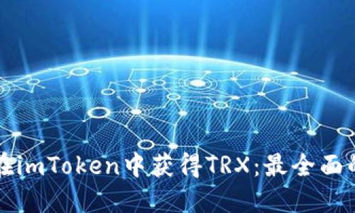 如何在imToken中获得TRX：最全面的指南