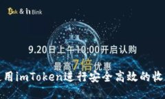 如何使用imToken进行安全高效的收款操作