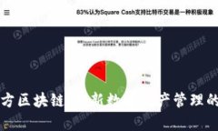 智慧魔方区块链：革新数字资产管理的新前沿
