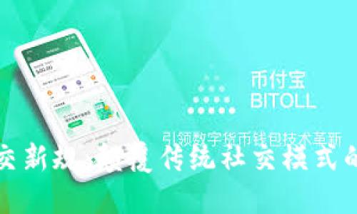 区块链社交新规：颠覆传统社交模式的未来趋势