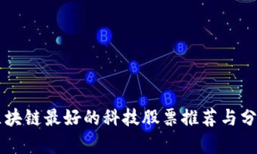 区块链最好的科技股票推荐与分析