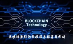 区块链最好的科技股票推荐与分析