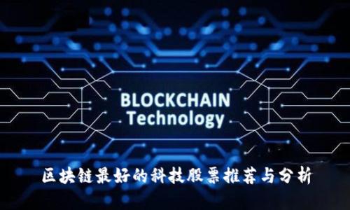 区块链最好的科技股票推荐与分析