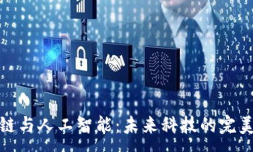 :
区块链与人工智能：未来科技的完美结合