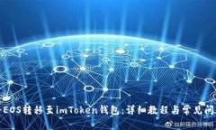 如何将EOS转移至imToken钱包：详细教程与常见问题