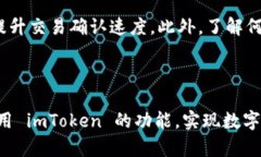   imToken能量带宽全面解析：如何你的数字资产管