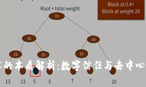 区块链技术的本质解析：数字信任与去中心化的新范式