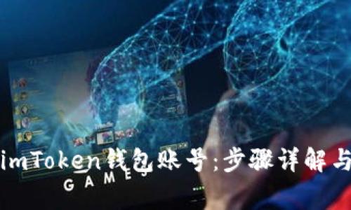 如何注册imToken钱包账号：步骤详解与注意事项