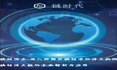 区块链浮点：深入理解区块链中的浮点数概念

区块链浮点数的全面解析与应用