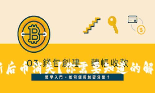  imToken钱包更新后币消失？你需要知道的解决方案与预防措施