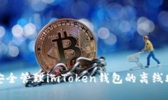 如何安全管理imToken钱包的离线助记词