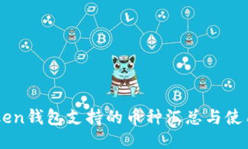 imToken钱包支持的币种汇总与使用指南