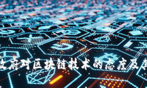 全球政府对区块链技术的态度及其影响