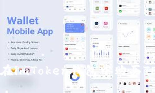 Title: 如何在imToken钱包中购买TEX：完整指南